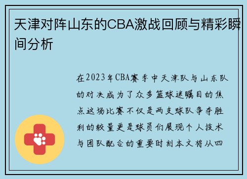天津对阵山东的CBA激战回顾与精彩瞬间分析