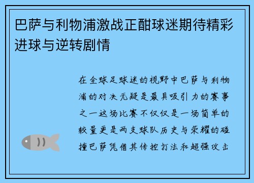 巴萨与利物浦激战正酣球迷期待精彩进球与逆转剧情