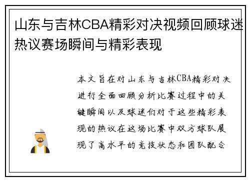 山东与吉林CBA精彩对决视频回顾球迷热议赛场瞬间与精彩表现