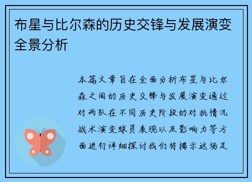 布星与比尔森的历史交锋与发展演变全景分析