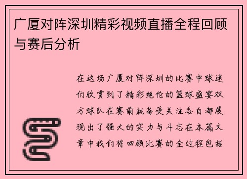 广厦对阵深圳精彩视频直播全程回顾与赛后分析