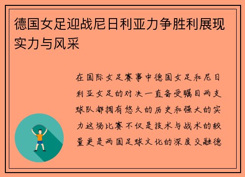 德国女足迎战尼日利亚力争胜利展现实力与风采