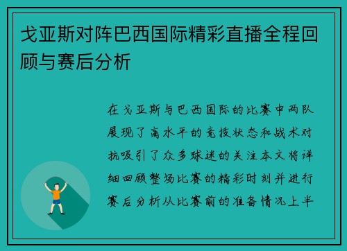 戈亚斯对阵巴西国际精彩直播全程回顾与赛后分析