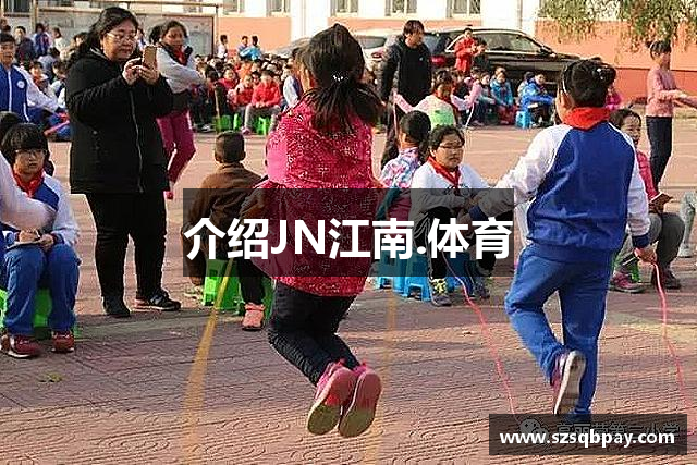 介绍JN江南.体育
